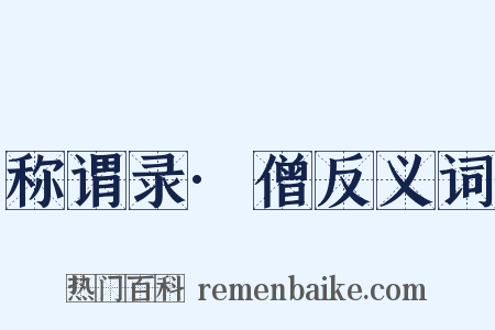 称谓录·僧反义词是什么意思的图片